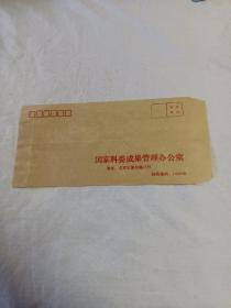 老牛皮信封:国家科委成果管理办公室