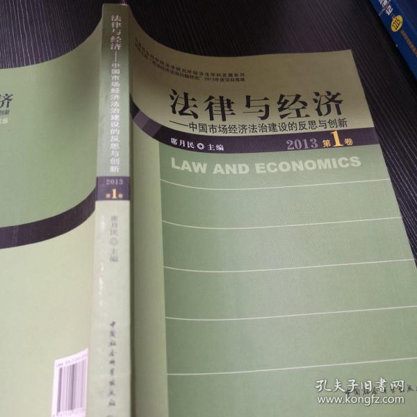 中国社会科学院法学研究所经济法·法律与经济：中国市场经济法治建设的反思与创新（2013第1卷）