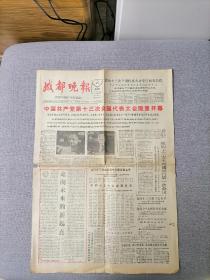 成都晚报（1987年10月25日）