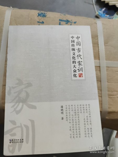 中国古代家训与中国传统文化的大众化