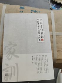 中国古代家训与中国传统文化的大众化