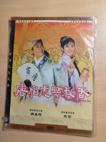 电影 唐伯虎点秋香 DVD