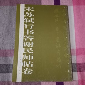 书法 宋苏轼行书答谢民师帖卷