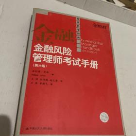 金融风险管理师考试手册