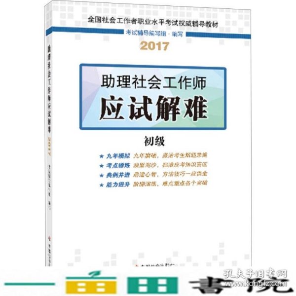 社会工作者初级2017教材：全国社会工作者职业水平考试辅导教材：助理社会工作师应试解难（初级）