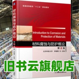 材料腐蝕與防護(hù)概論 第2版第二版 北京科技大學(xué) 李曉剛 機(jī)械工業(yè)出版社2017年版9787111563587