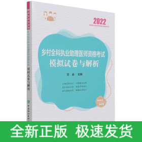 执业医师2022-乡村全科执业助理医师资格考试模拟试卷与解析