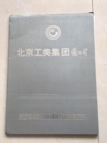 北京工美集团总公司（产品宣传册，活页32张全）
