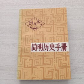 简明历史手册、