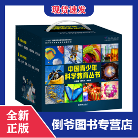 中国青少年科学教育丛书(共16册) 9787572238383