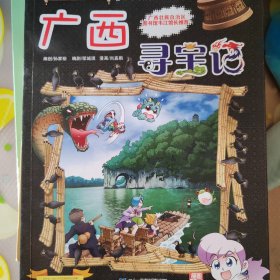 大中华寻宝系列23 广西寻宝记 我的第一本科学漫画书