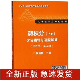 微積分(經(jīng)管類.第5版)(上)學(xué)習(xí)輔導(dǎo)與習(xí)題解答/吳贛昌/21世紀(jì)數(shù)學(xué)教育信息化精品教材