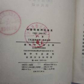 中世纪经济社会史上下册