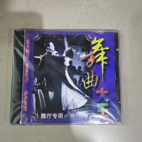 舞曲大全CD