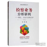 检察业务分析研判：理论、方法与实例点评