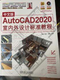 中文版AutoCAD2020室内外设计标准教程