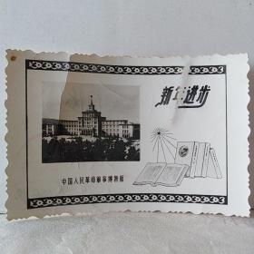 中国人民军事博物馆黑白照片  带中国科学院力学研究所公章