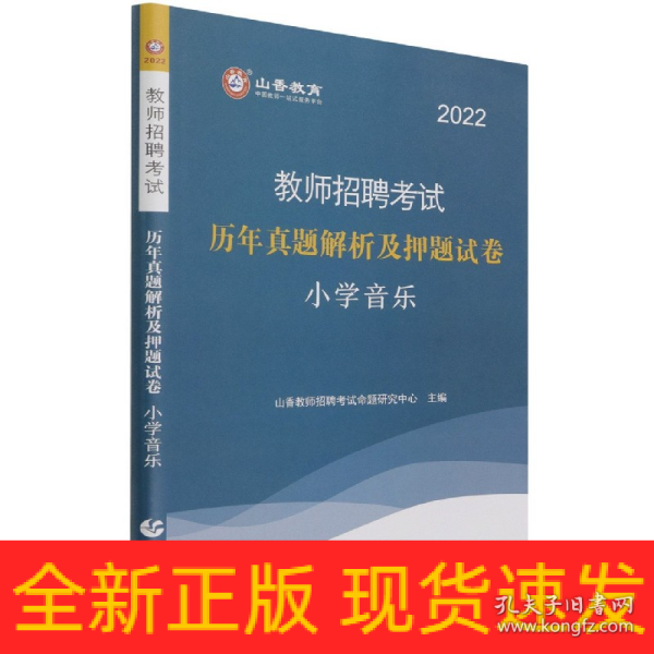 山香教育·教师招聘考试专用教材·历年真题解析及押题试卷学科专业知识：小学音乐（2014最新版）