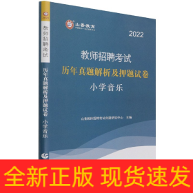 山香教育·教师招聘考试专用教材·历年真题解析及押题试卷学科专业知识：小学音乐（2014最新版）