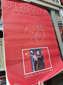 1999年挂历 庆祝中华人民共和国成立五十周年13张全/CT上4