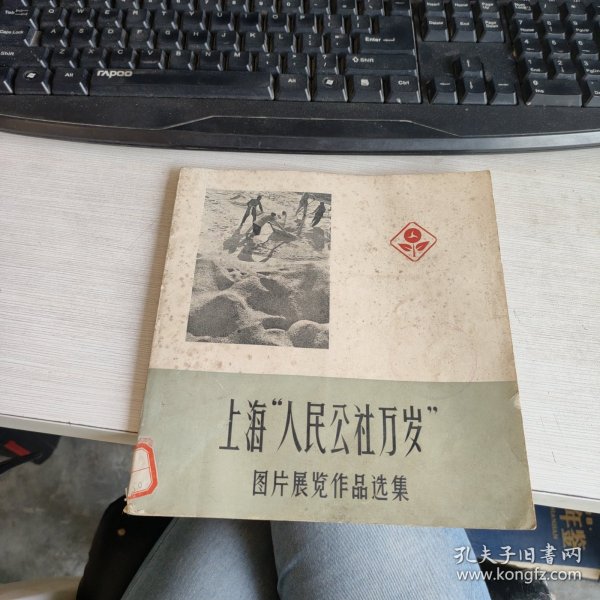 上海“人民公社万岁”图片展览作品选集 实物拍照 货号71-2