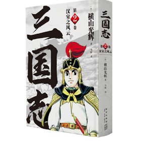 【正版书籍】三国志：第2卷.汉室之风云精装漫画版