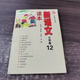 新语文读本：小学卷12（修订版）