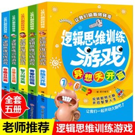 全套5册让我们脑筋转转弯 逻辑思维训练游戏 智力闯关 异想天开