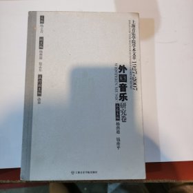 上海音乐学院学术文萃1927-2007：外国音乐研究卷