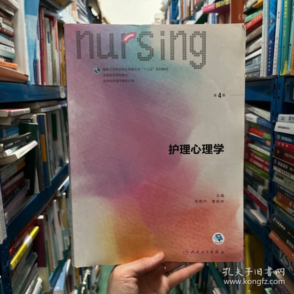 护理心理学/国家卫生和计划生育委员会“十三五”规划教材