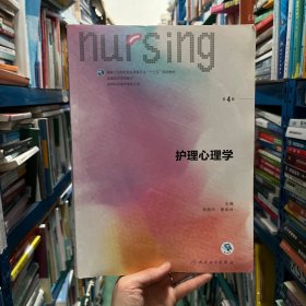 护理心理学/国家卫生和计划生育委员会“十三五”规划教材