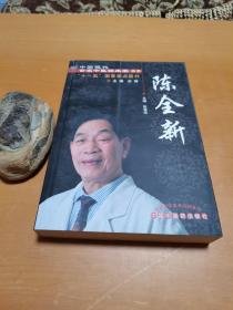 中国现代百名中医临床家丛书. 陈全新