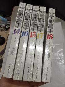 全职高手（14、15、16、17、18）5册合售