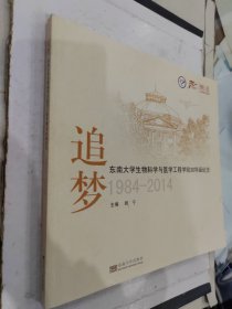 追梦:东南大学生物科学与医学工程学院30华诞纪念 1984-2014