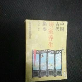 【 正版 品佳 包快递】《中国古代房室养生集要》（全书550页汇集老子论保精、素女经、摄生总要、天地阴阳交欢，大乐赋、洞玄子、玉房指要等古代房室养生名著）1991年1版1印 收藏价值高 私藏品佳 无字无划无章 包快递 当天发