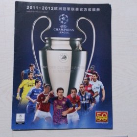 足球周刊增刊2011-2012欧洲冠军联赛官方收藏册