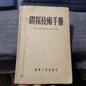 钻探技术手册（外品如图，内页干净，8品左右）