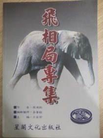 早期象棋书籍《飞相局专集》