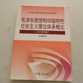 毛泽东思想和中国特色社会主义理论体系概论（2018版）