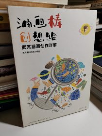 油画棒创想绘：武芃插画创作详解