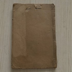 民国原版风水地理书*《八宅明镜》*上下卷合订一册全