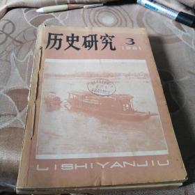 历史研究，1981   1  2   3