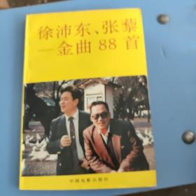 徐沛东、张藜金曲88首