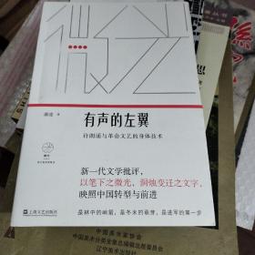 有声的左翼：诗朗诵与革命文艺的身体技术（微光·青年批评家集丛）（第二辑）