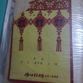 传统讽刺喜剧<打城隍><打豆腐><打新娘节目单>上海人民艺术剧院话剧二团演出
