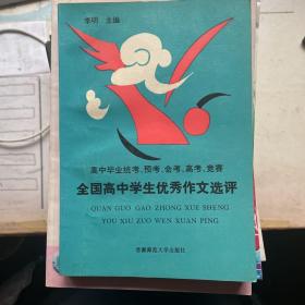 全国高中学生优秀作文选评：高中毕业统考、预考、会考、高考、竞赛