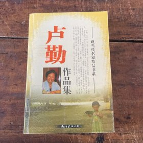 卢勤作品集 现当代名家精品书系