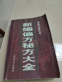 新编偏方秘方大全