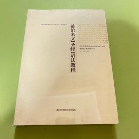 希伯来文《圣经》语法教程