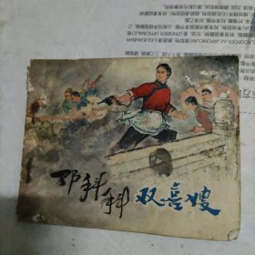双喜嫂连环画